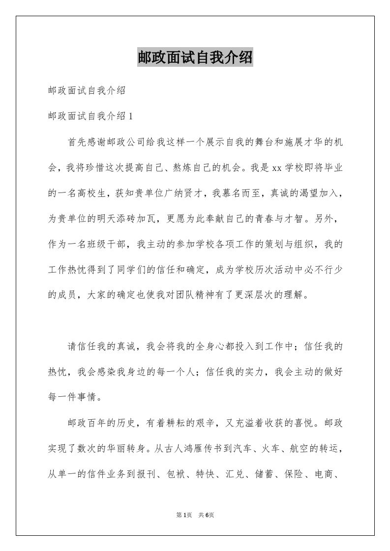 邮政面试自我介绍例文