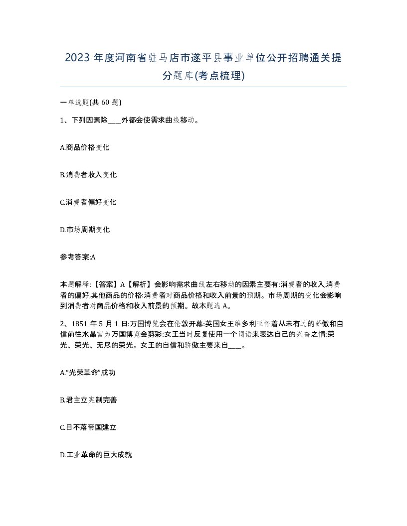 2023年度河南省驻马店市遂平县事业单位公开招聘通关提分题库考点梳理