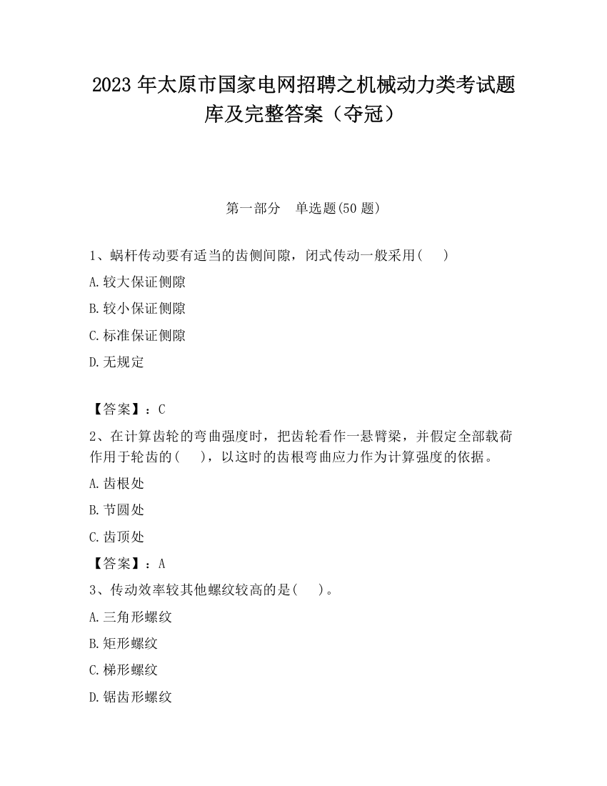 2023年太原市国家电网招聘之机械动力类考试题库及完整答案（夺冠）