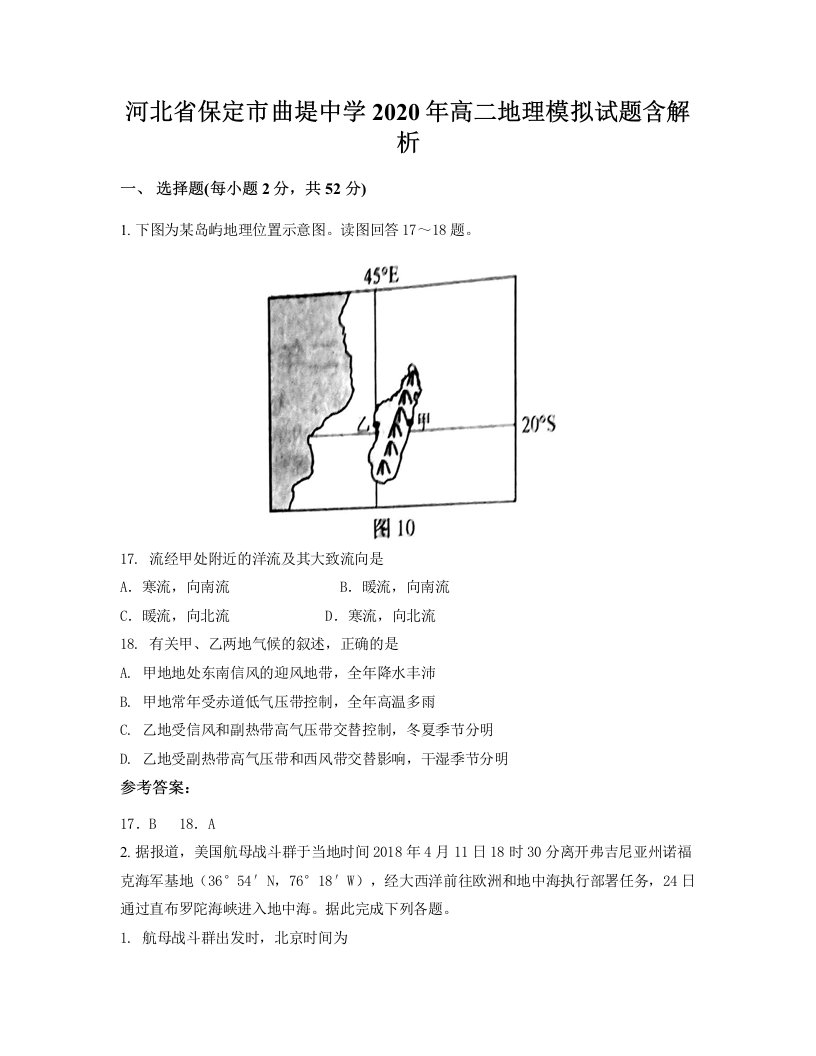 河北省保定市曲堤中学2020年高二地理模拟试题含解析