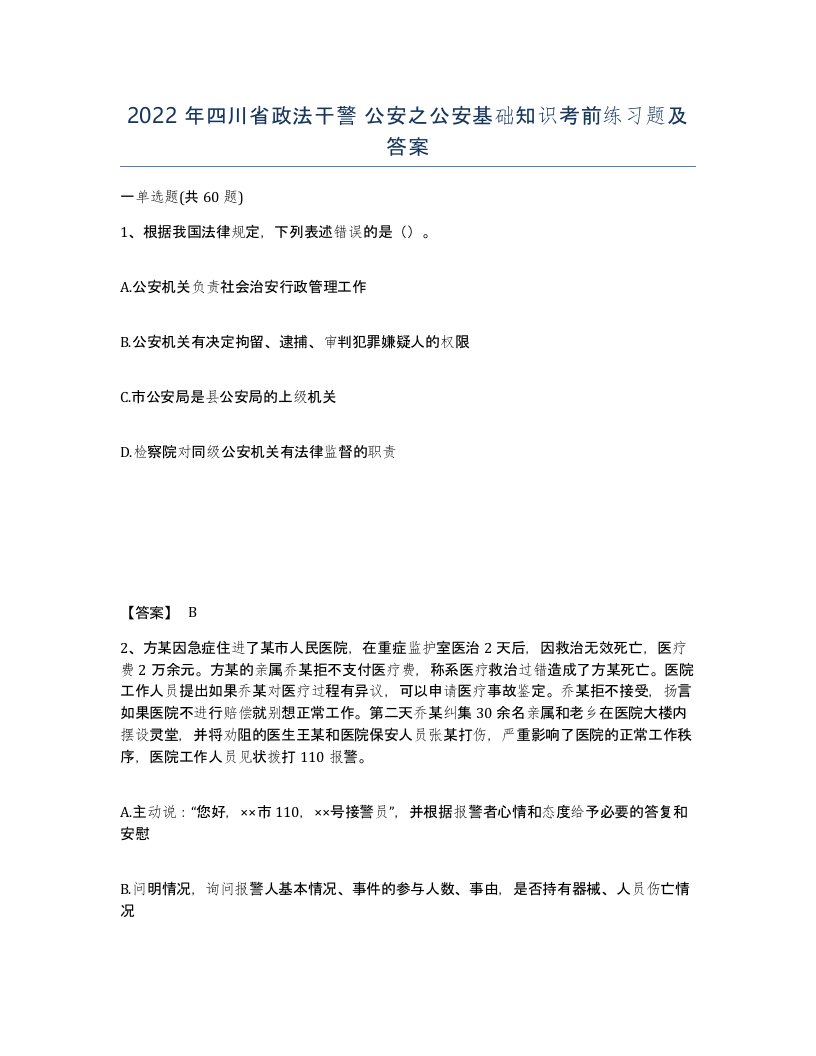 2022年四川省政法干警公安之公安基础知识考前练习题及答案