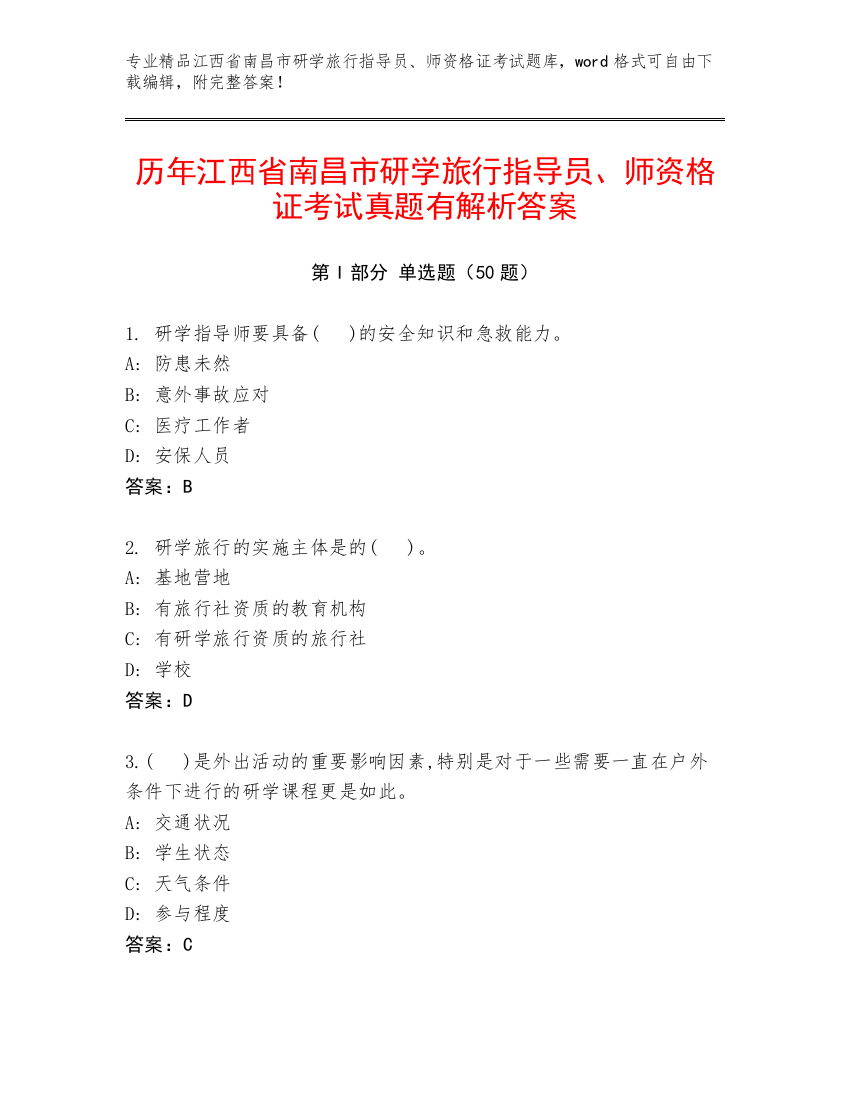 历年江西省南昌市研学旅行指导员、师资格证考试真题有解析答案