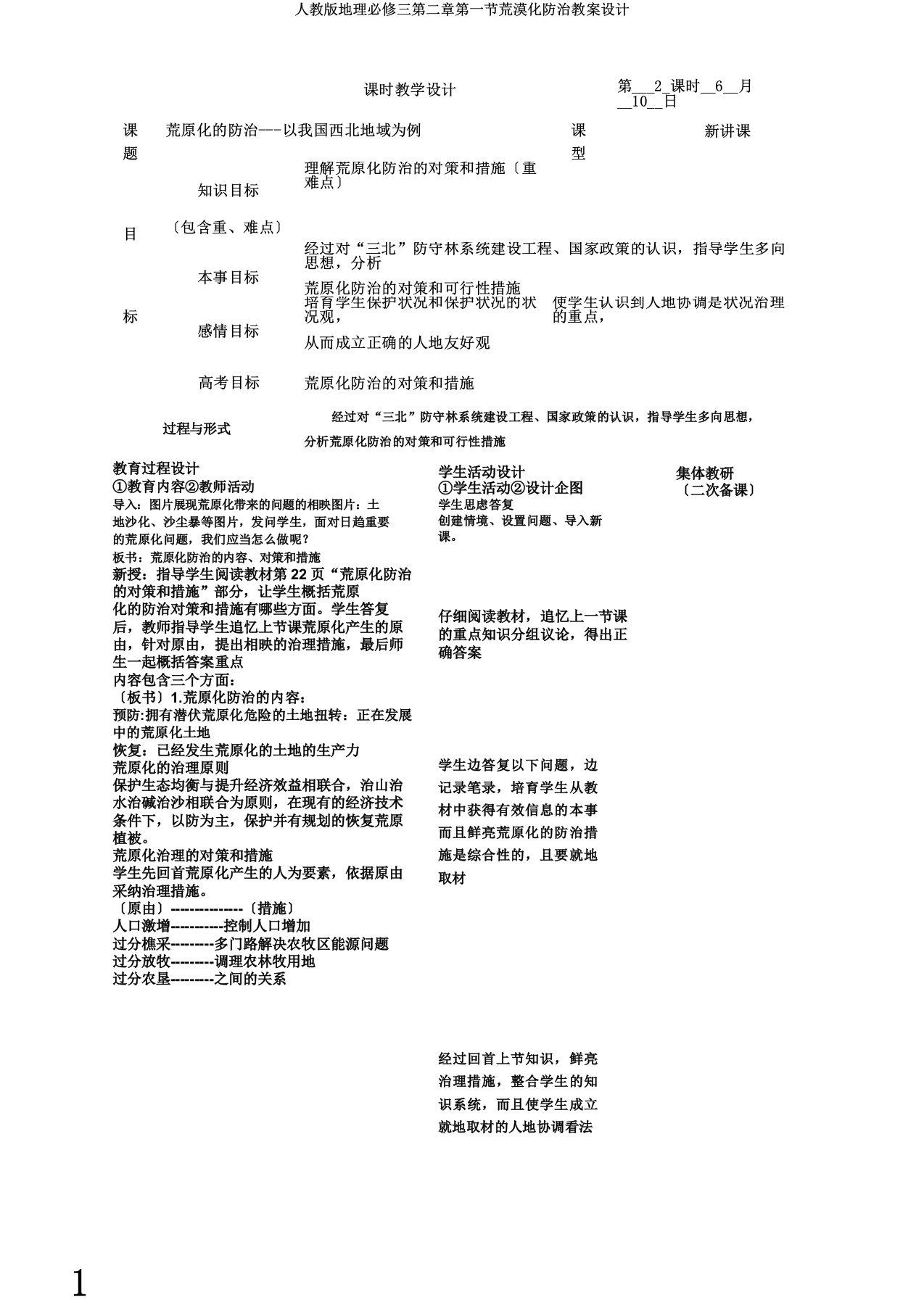 人教版地理必修三第二章第一节荒漠化防治教案设计