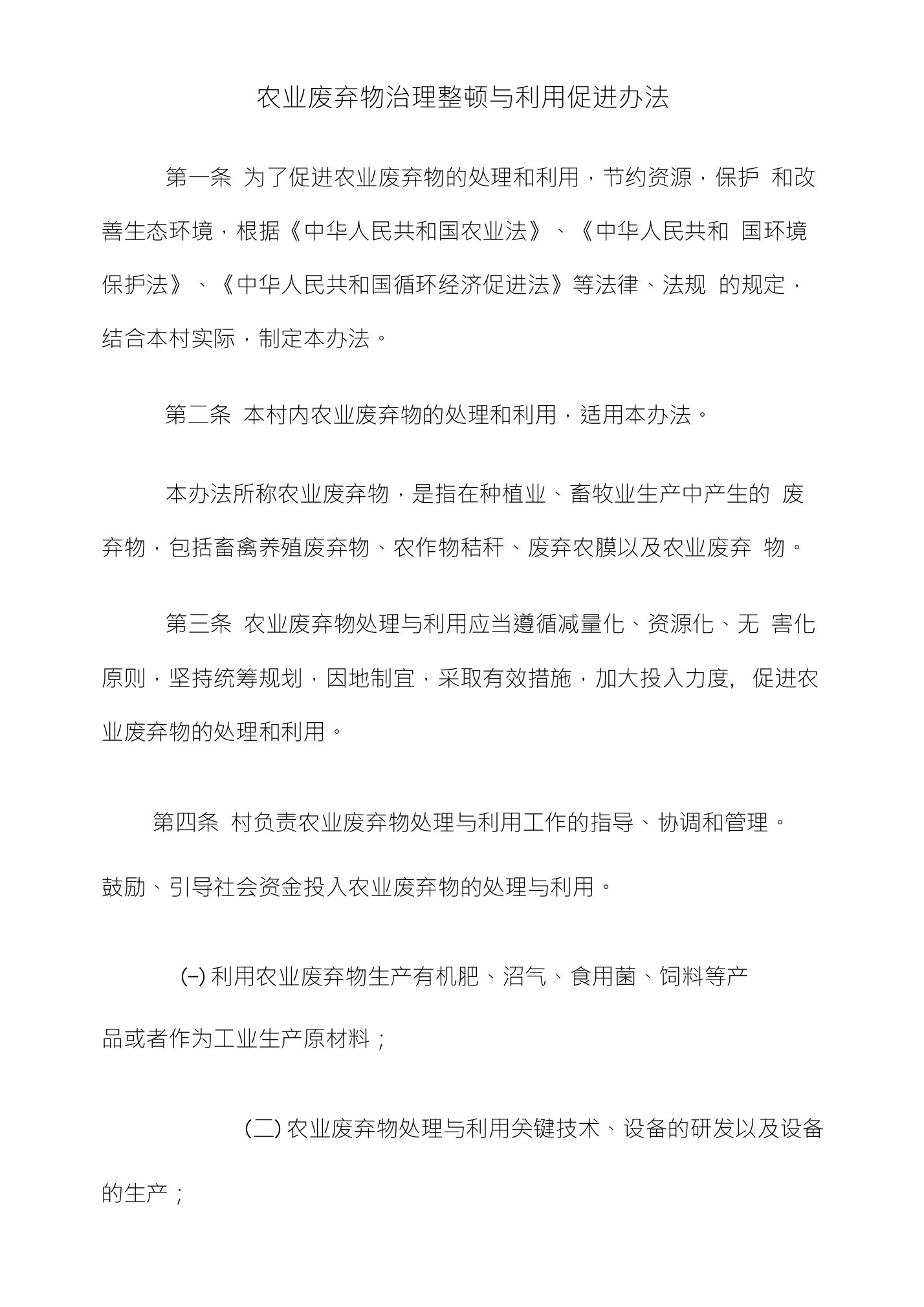 农业废弃物治理整顿与利用促进办法