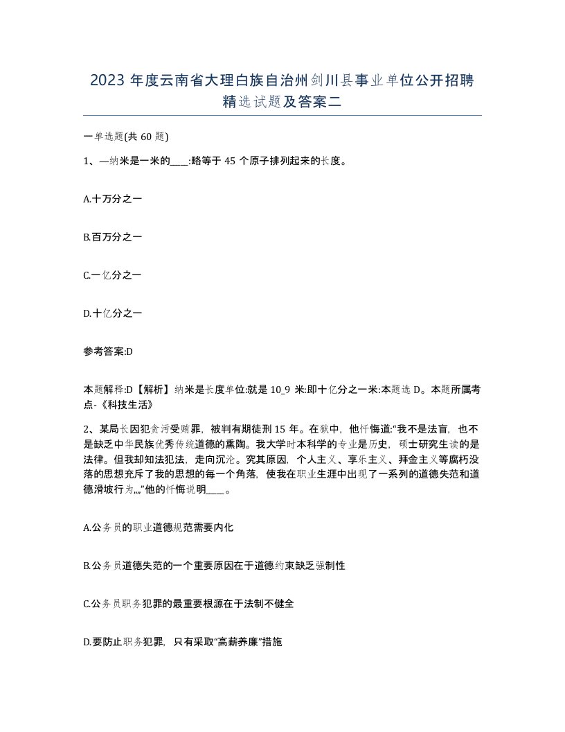 2023年度云南省大理白族自治州剑川县事业单位公开招聘试题及答案二