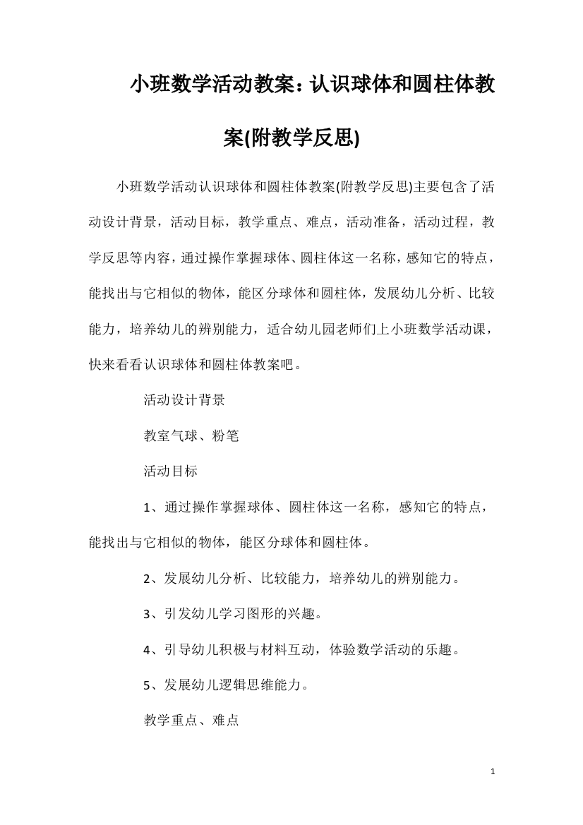 小班数学活动教案：认识球体和圆柱体教案(附教学反思)