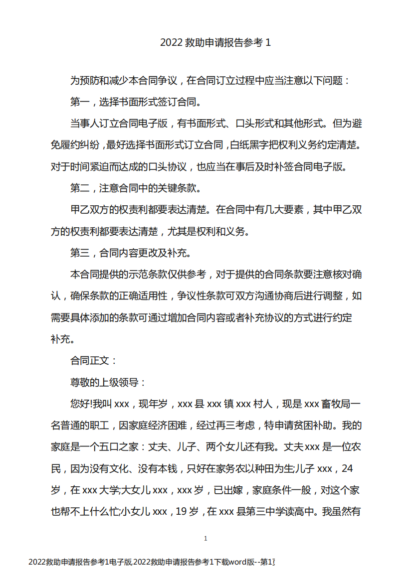 2022救助申请报告参考1电子版,2022救助申请报告参考1下载