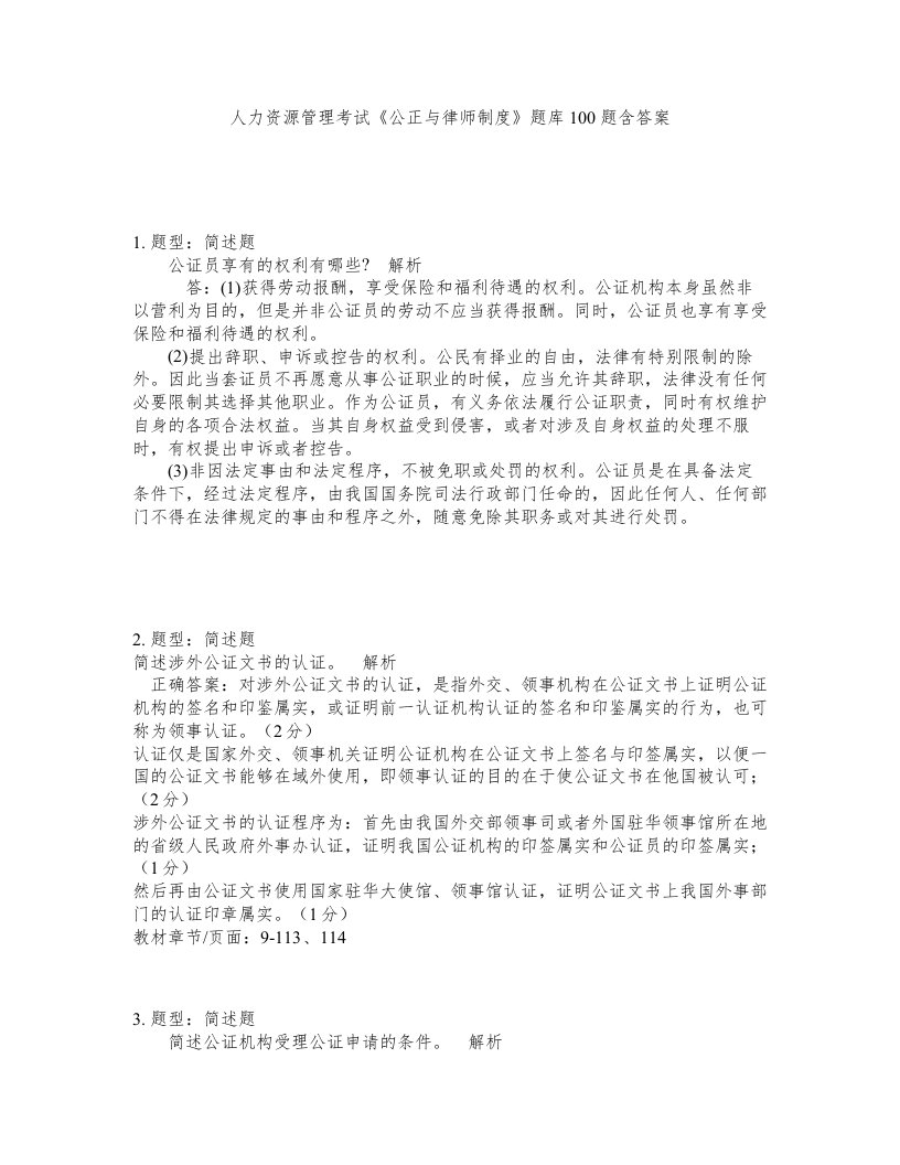 人力资源管理考试公正与律师制度题库100题含答案第809版