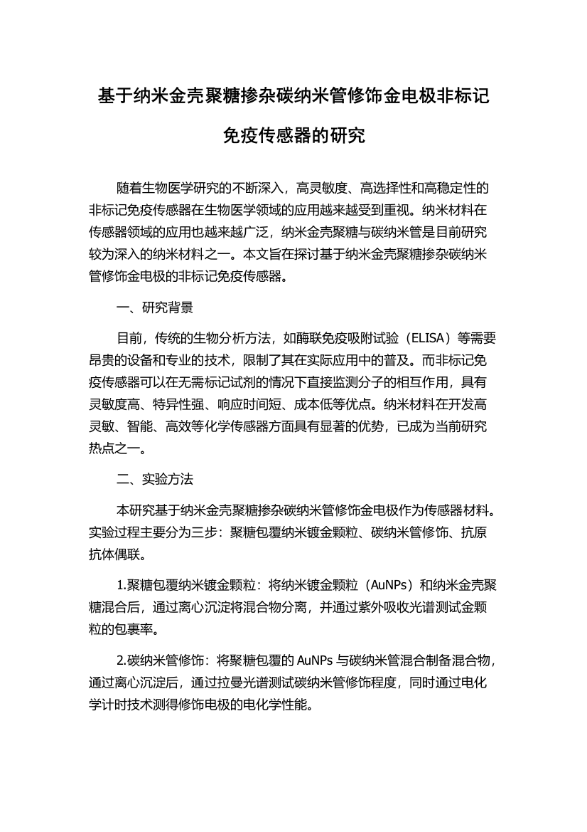 基于纳米金壳聚糖掺杂碳纳米管修饰金电极非标记免疫传感器的研究