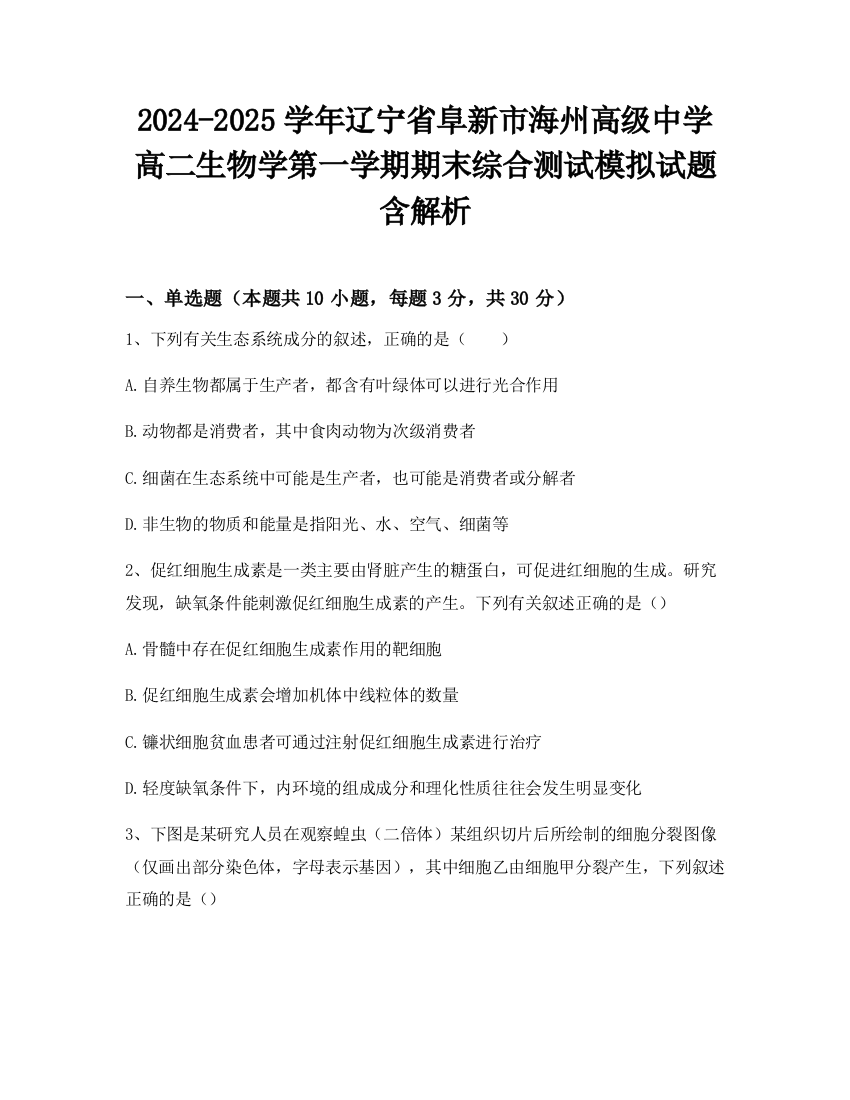 2024-2025学年辽宁省阜新市海州高级中学高二生物学第一学期期末综合测试模拟试题含解析