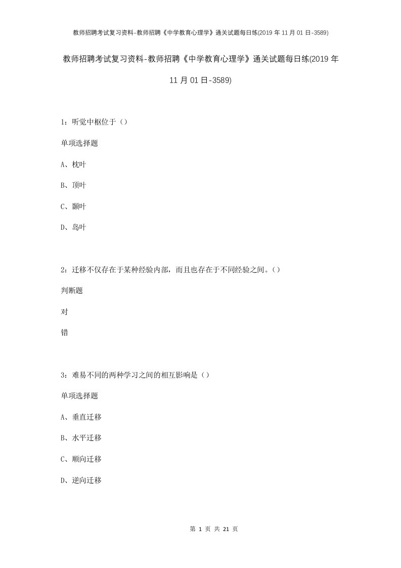 教师招聘考试复习资料-教师招聘中学教育心理学通关试题每日练2019年11月01日-3589