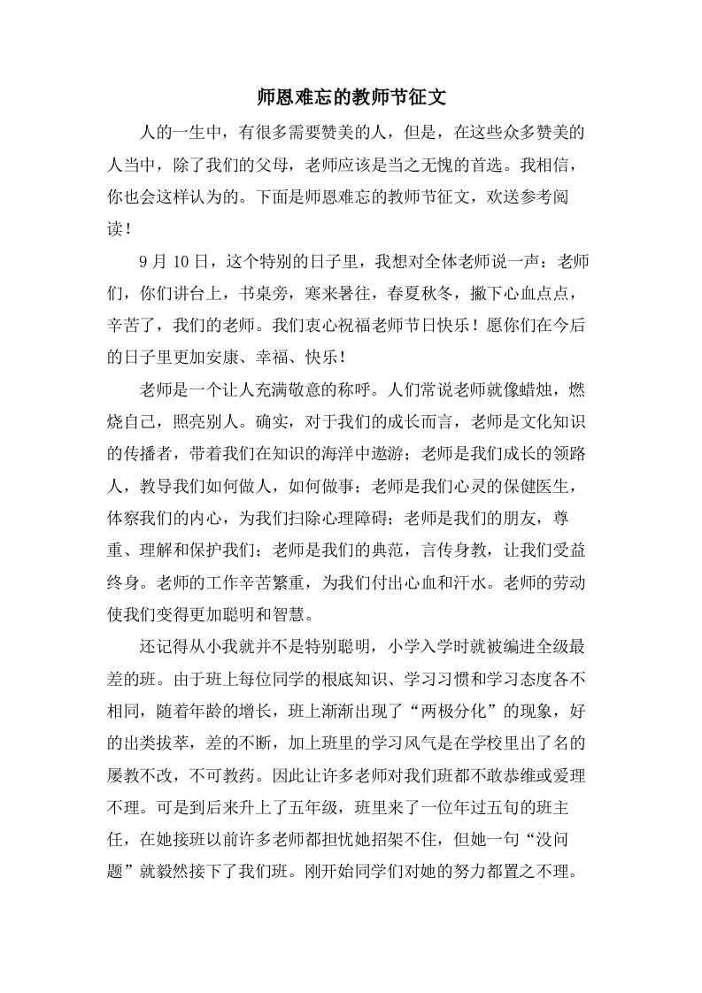 师恩难忘的教师节征文