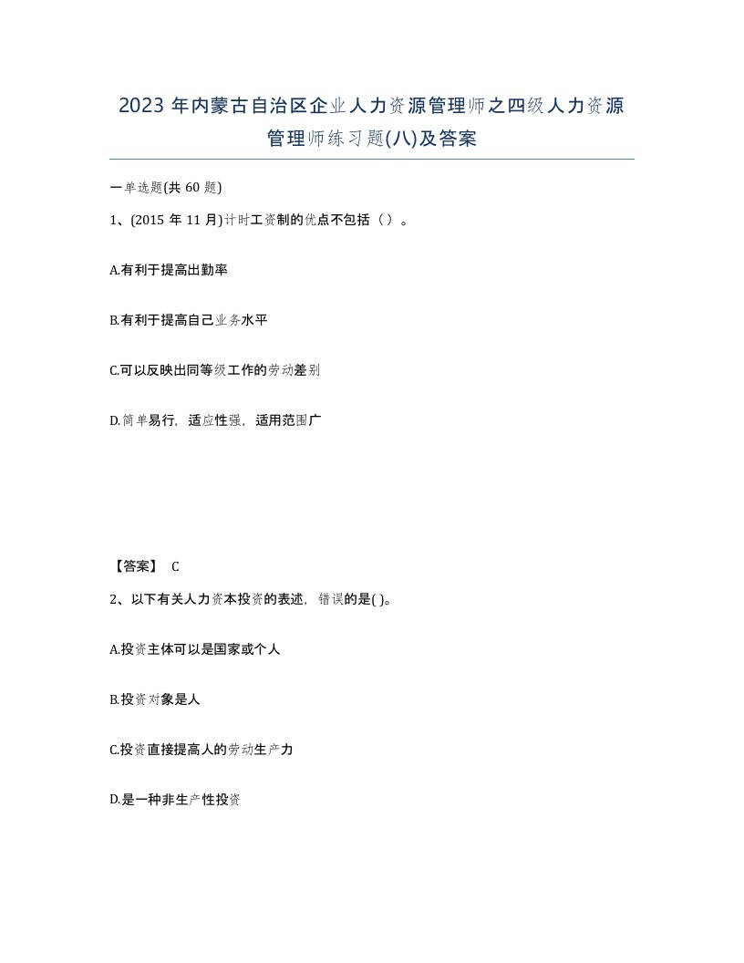 2023年内蒙古自治区企业人力资源管理师之四级人力资源管理师练习题八及答案