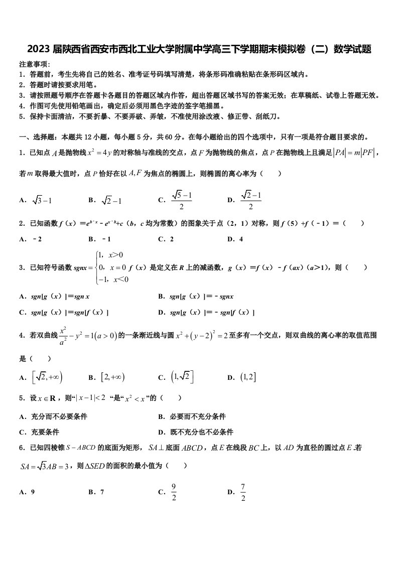 2023届陕西省西安市西北工业大学附属中学高三下学期期末模拟卷（二）数学试题含解析