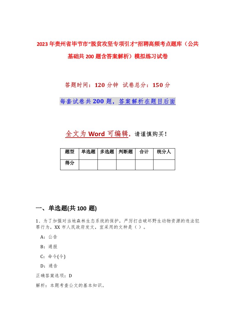 2023年贵州省毕节市脱贫攻坚专项引才招聘高频考点题库公共基础共200题含答案解析模拟练习试卷