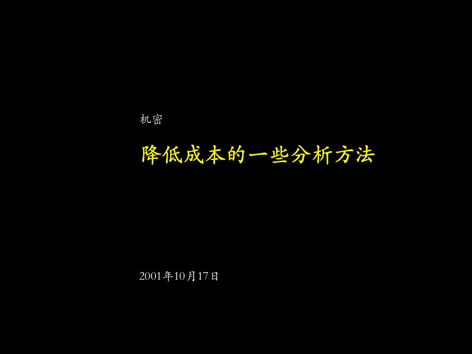 麦肯锡降低成本的分析方法