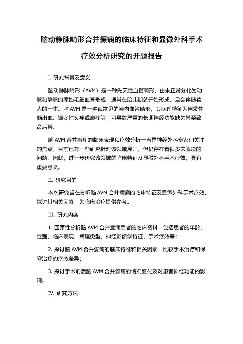 脑动静脉畸形合并癫痫的临床特征和显微外科手术疗效分析研究的开题报告