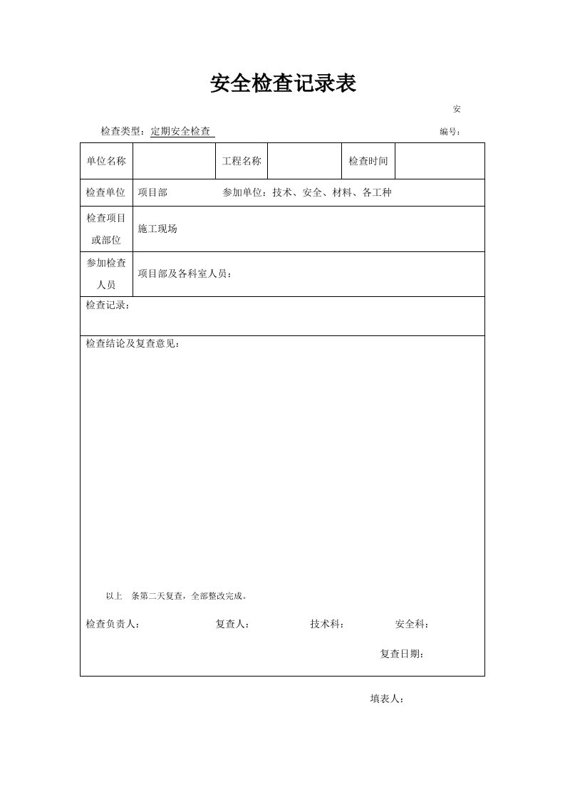 工程建筑工程安全检查记录表