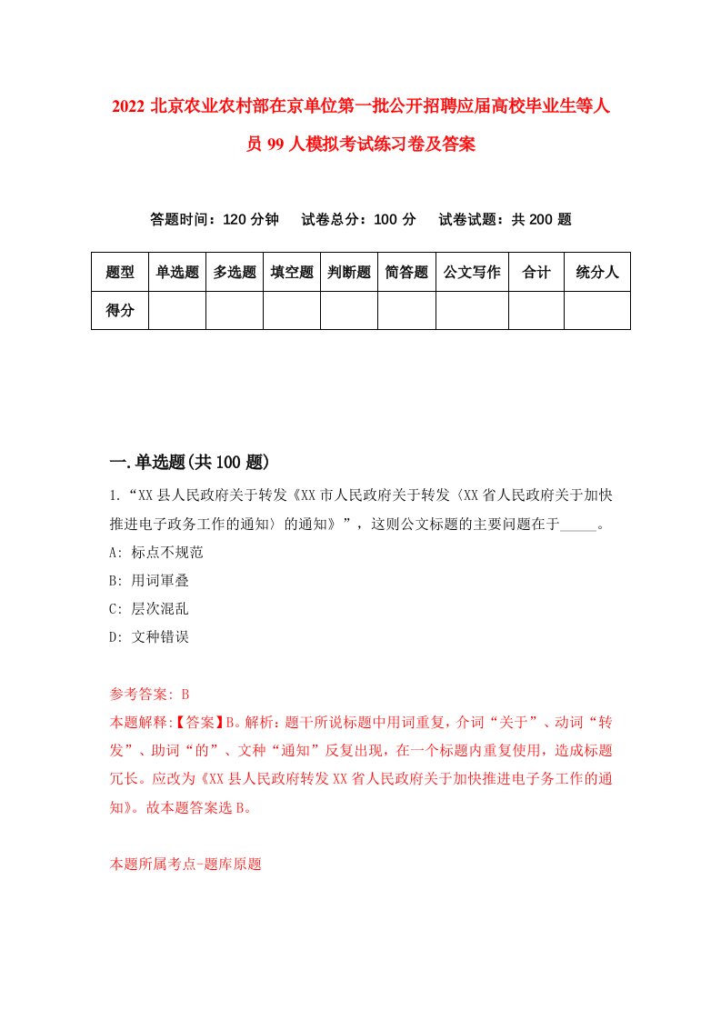 2022北京农业农村部在京单位第一批公开招聘应届高校毕业生等人员99人模拟考试练习卷及答案3