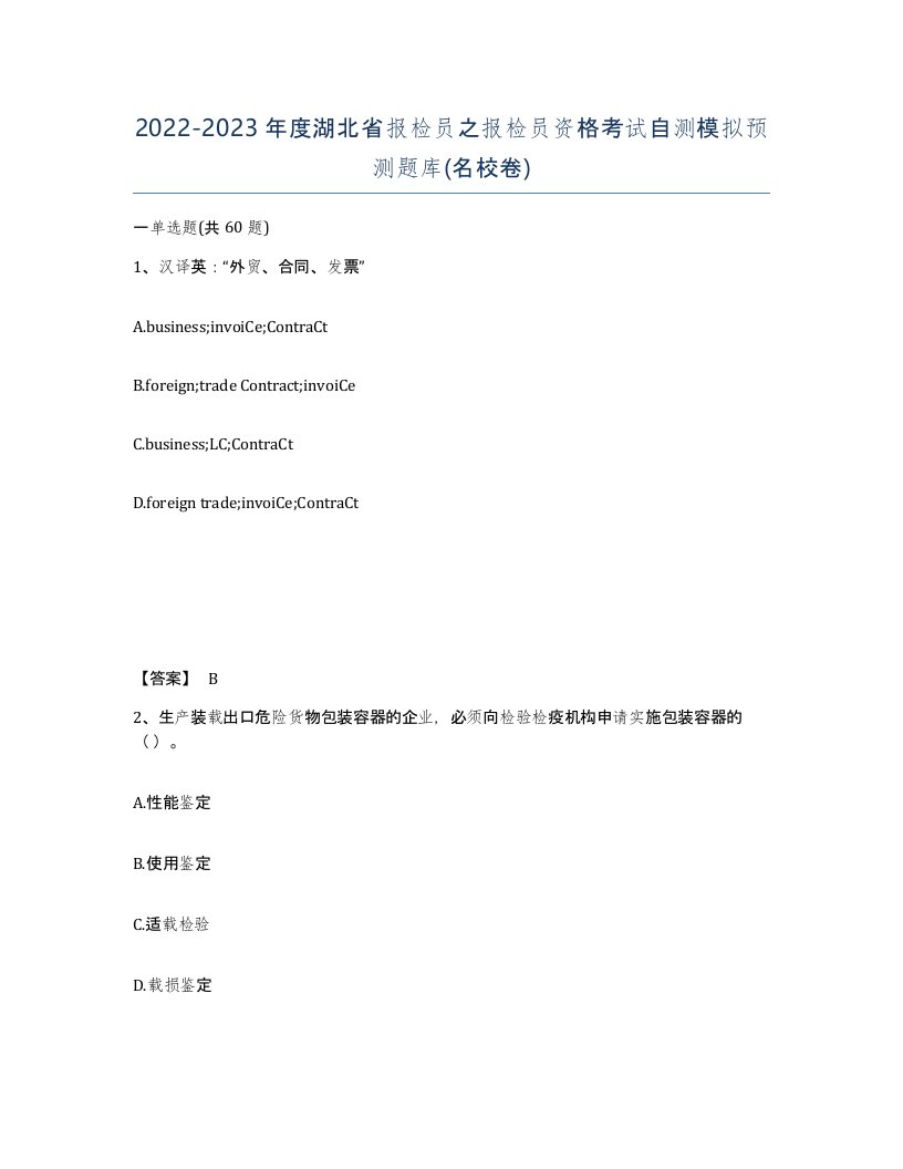 2022-2023年度湖北省报检员之报检员资格考试自测模拟预测题库名校卷