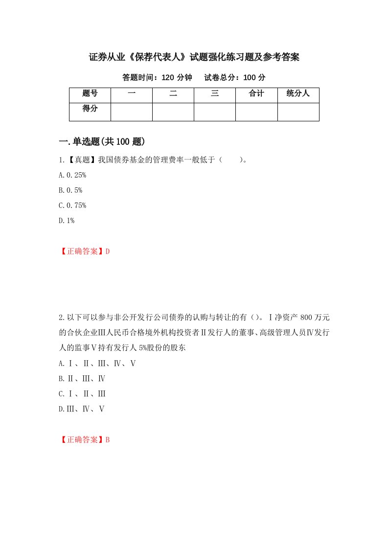 证券从业保荐代表人试题强化练习题及参考答案第33套