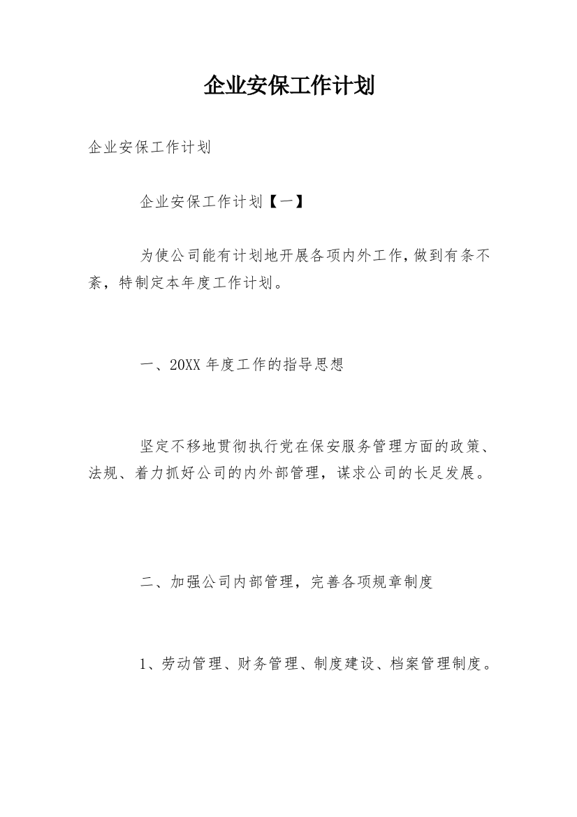 企业安保工作计划