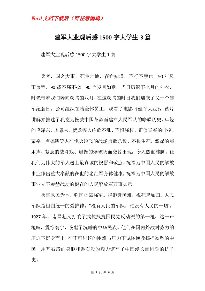 建军大业观后感1500字大学生3篇Word