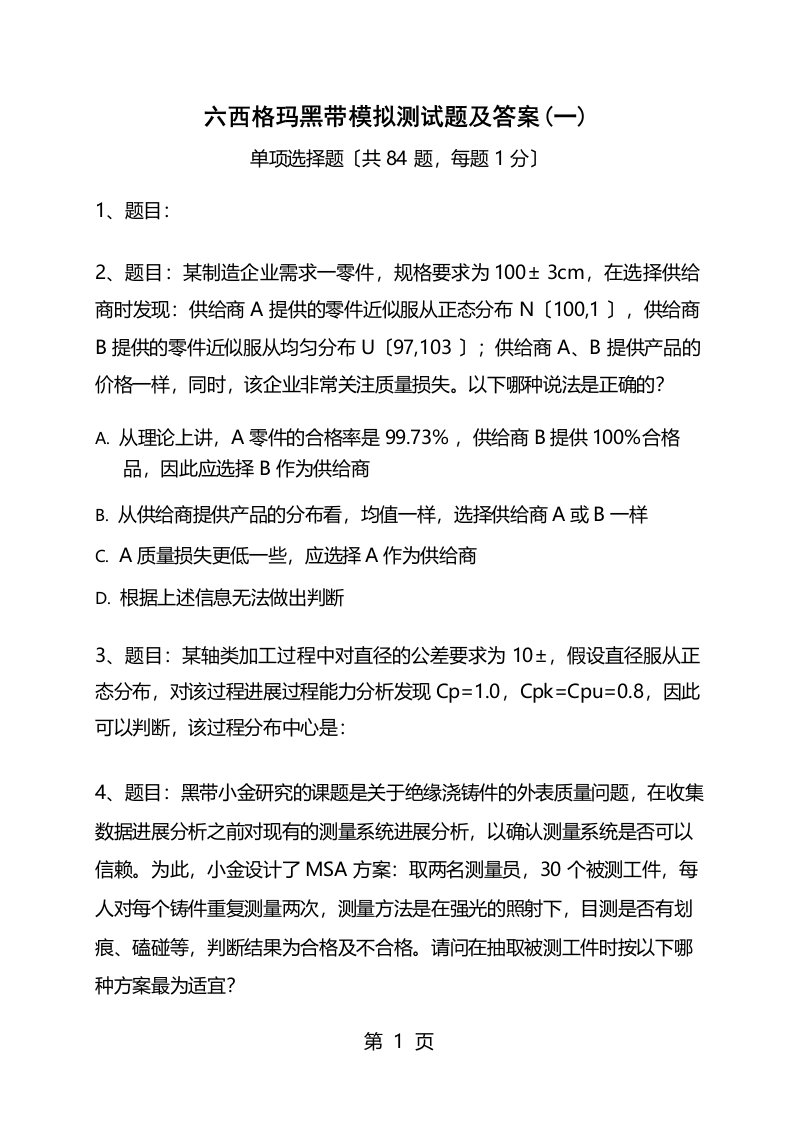 六西格玛黑带模拟测试题含答案