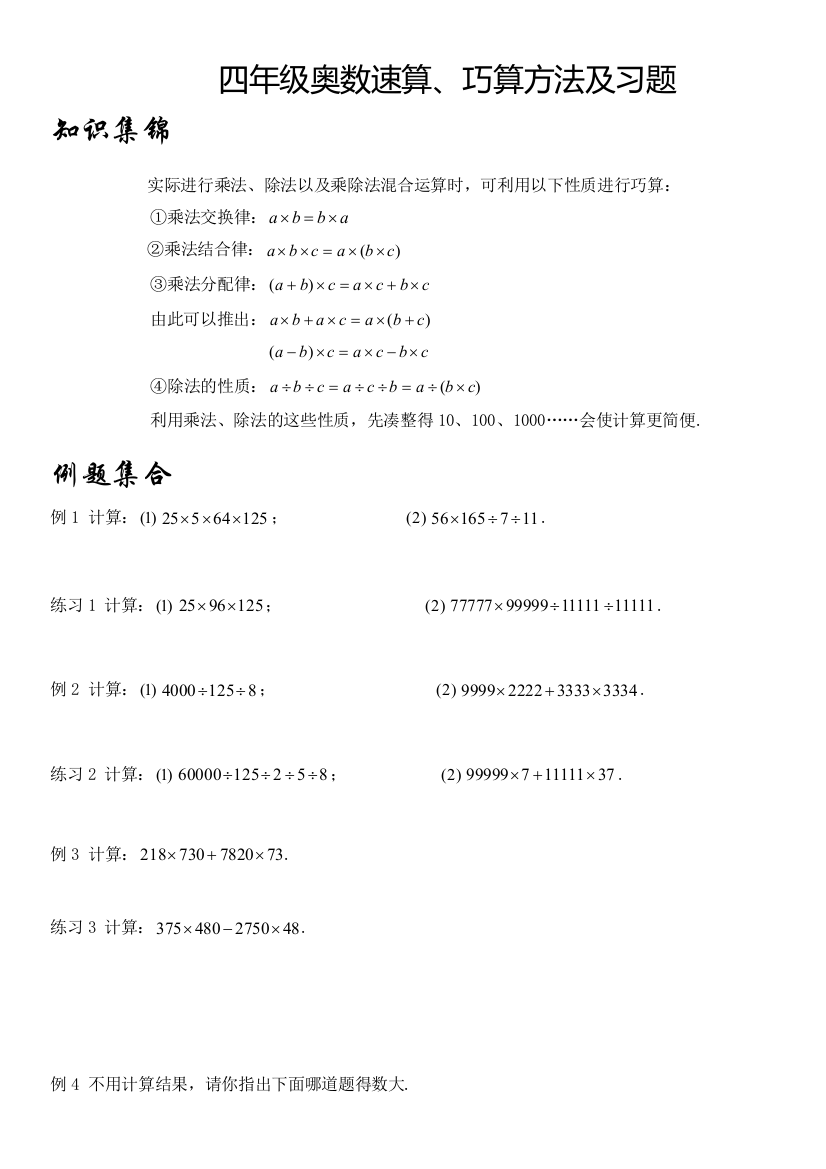 四年级奥数速算、巧算方法及习题