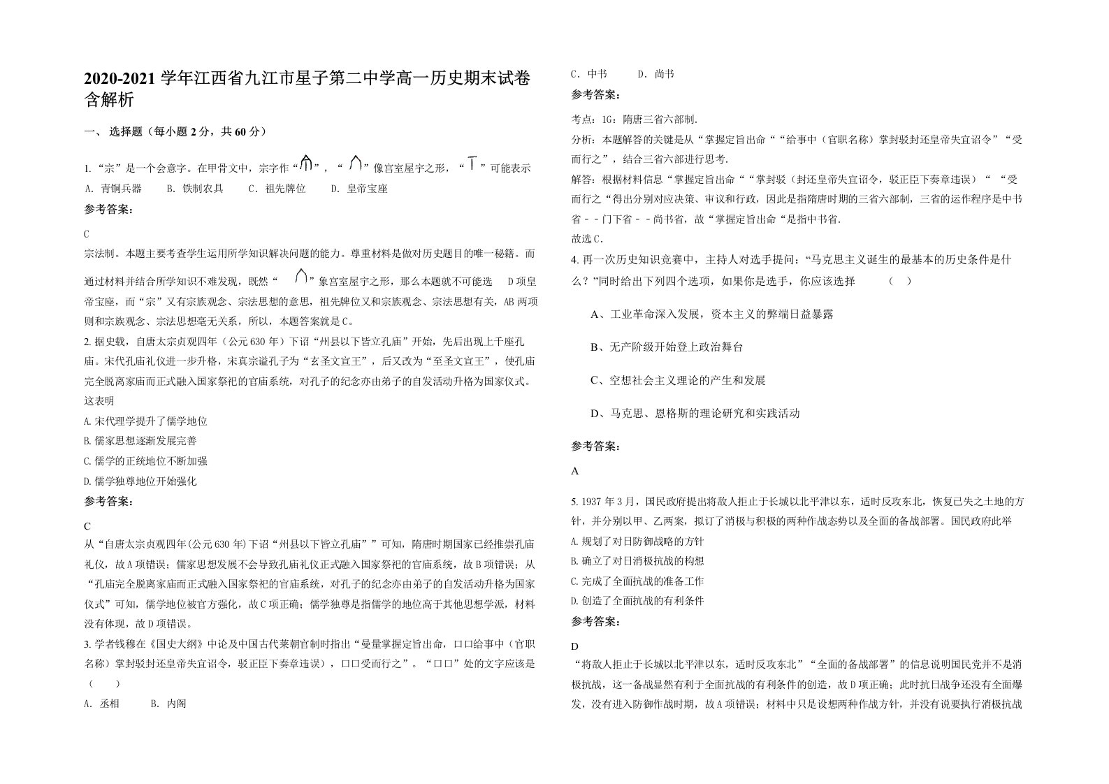 2020-2021学年江西省九江市星子第二中学高一历史期末试卷含解析