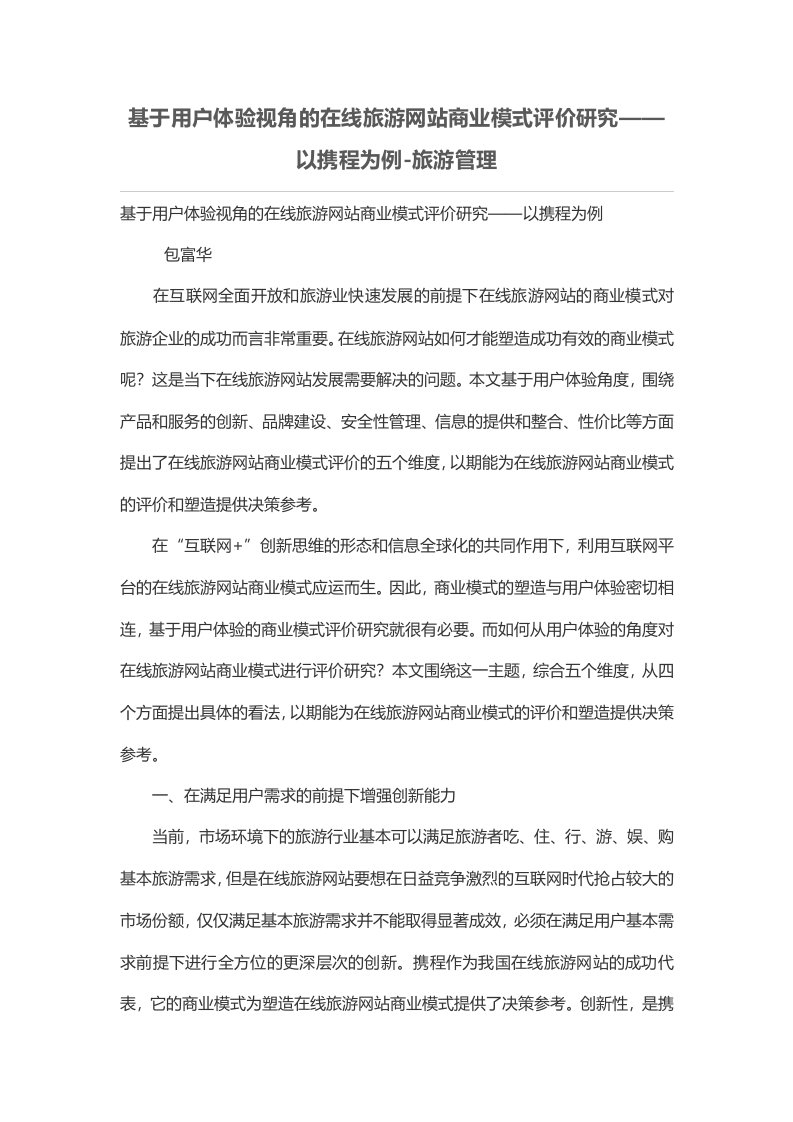 基于用户体验视角的在线旅游网站商业模式评价研究——以携程为例