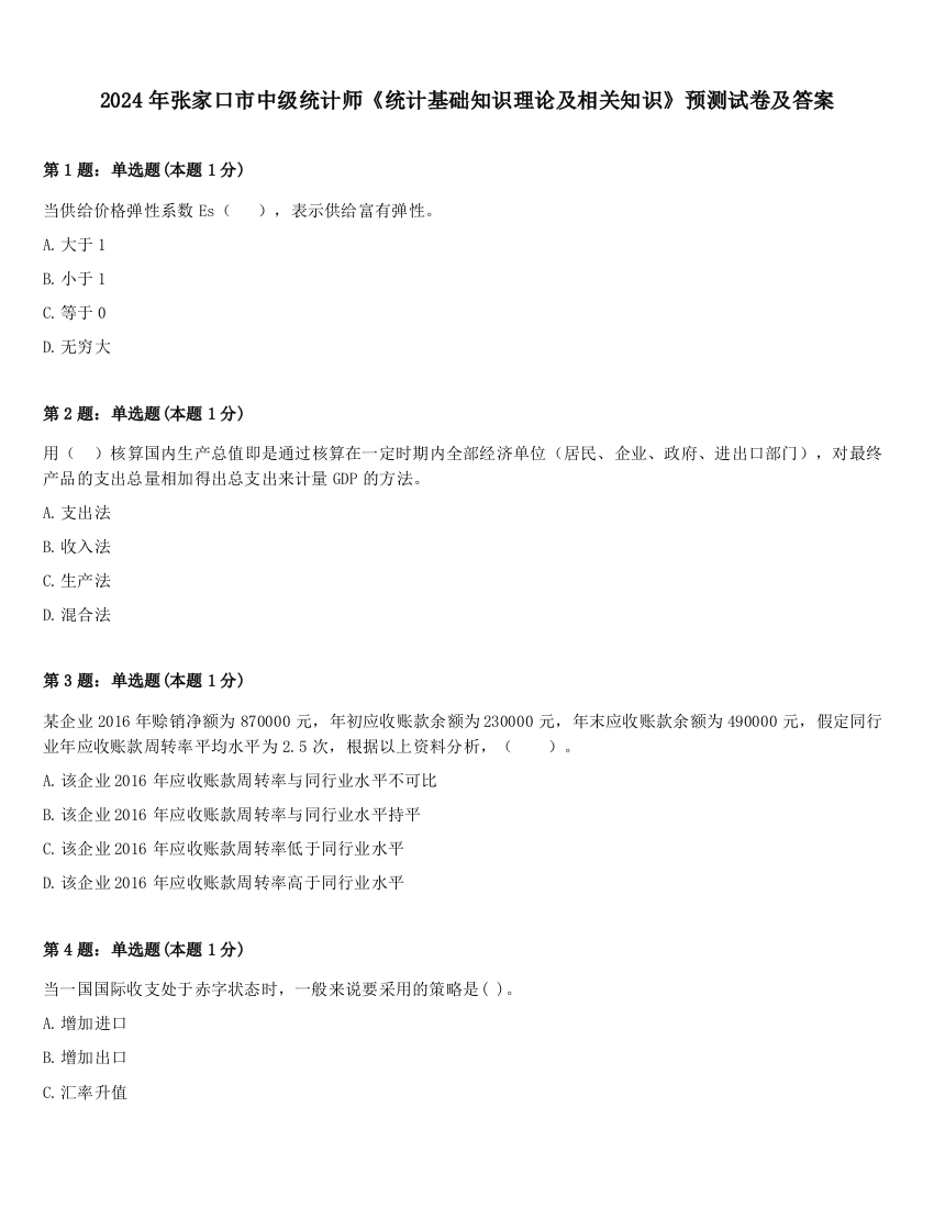 2024年张家口市中级统计师《统计基础知识理论及相关知识》预测试卷及答案