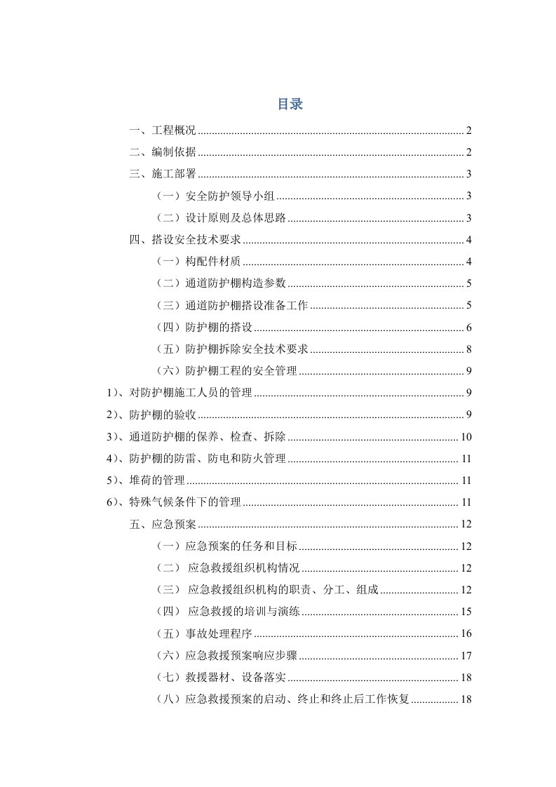 楼售楼通道防护棚施工方案