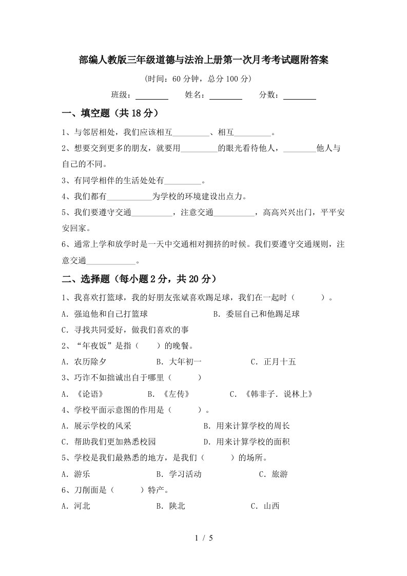 部编人教版三年级道德与法治上册第一次月考考试题附答案