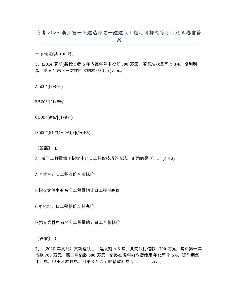 备考2023浙江省一级建造师之一建建设工程经济押题练习试题A卷含答案