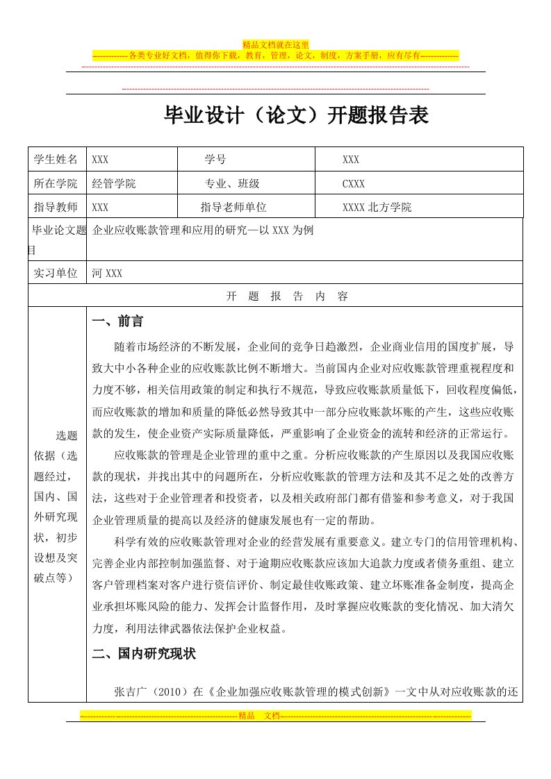 企业应收账款管理和应用的研究开题报告