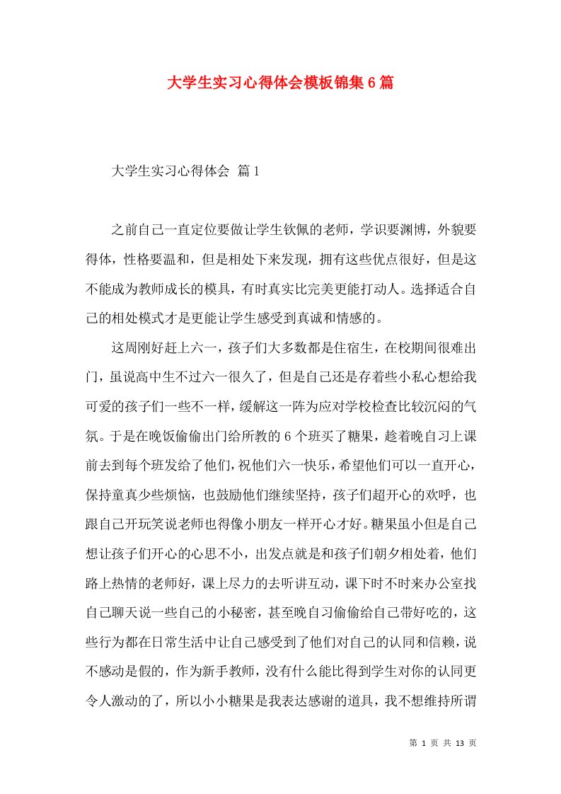 大学生实习心得体会模板锦集6篇（一）