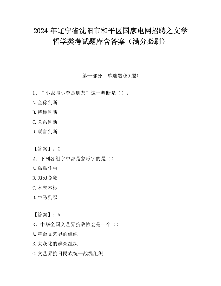 2024年辽宁省沈阳市和平区国家电网招聘之文学哲学类考试题库含答案（满分必刷）