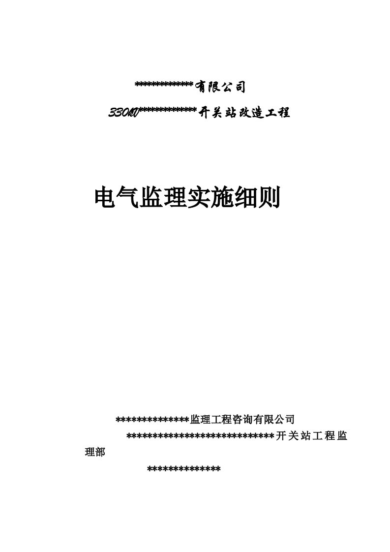 电气工程-330kV电气监理实施细则