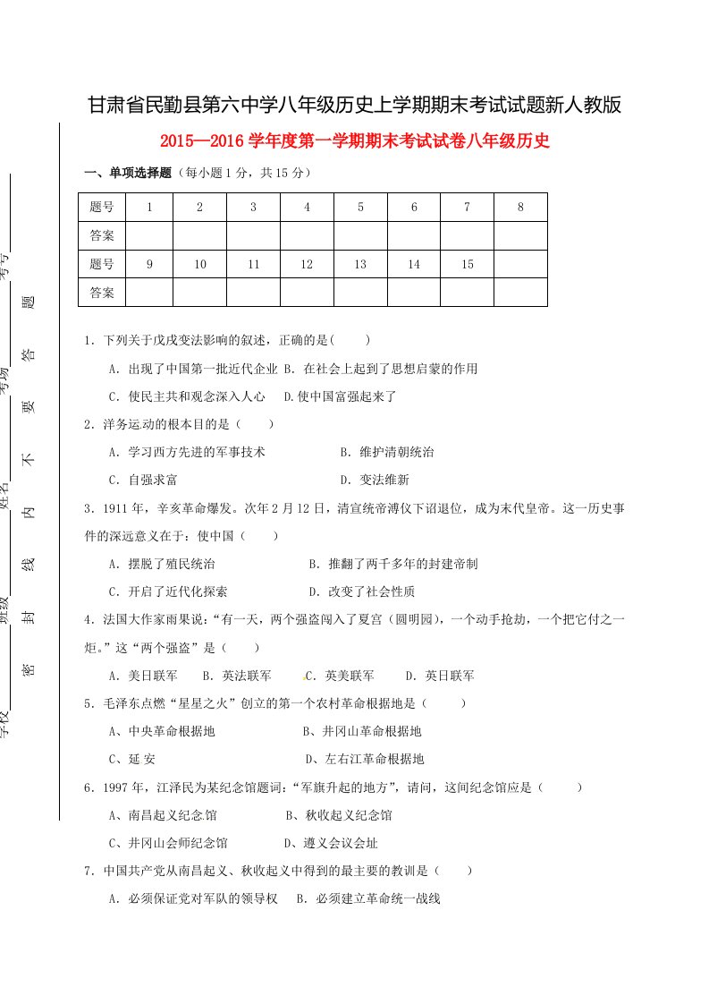 甘肃省民勤县第六中学八年级历史上学期期末考试试题新人教版