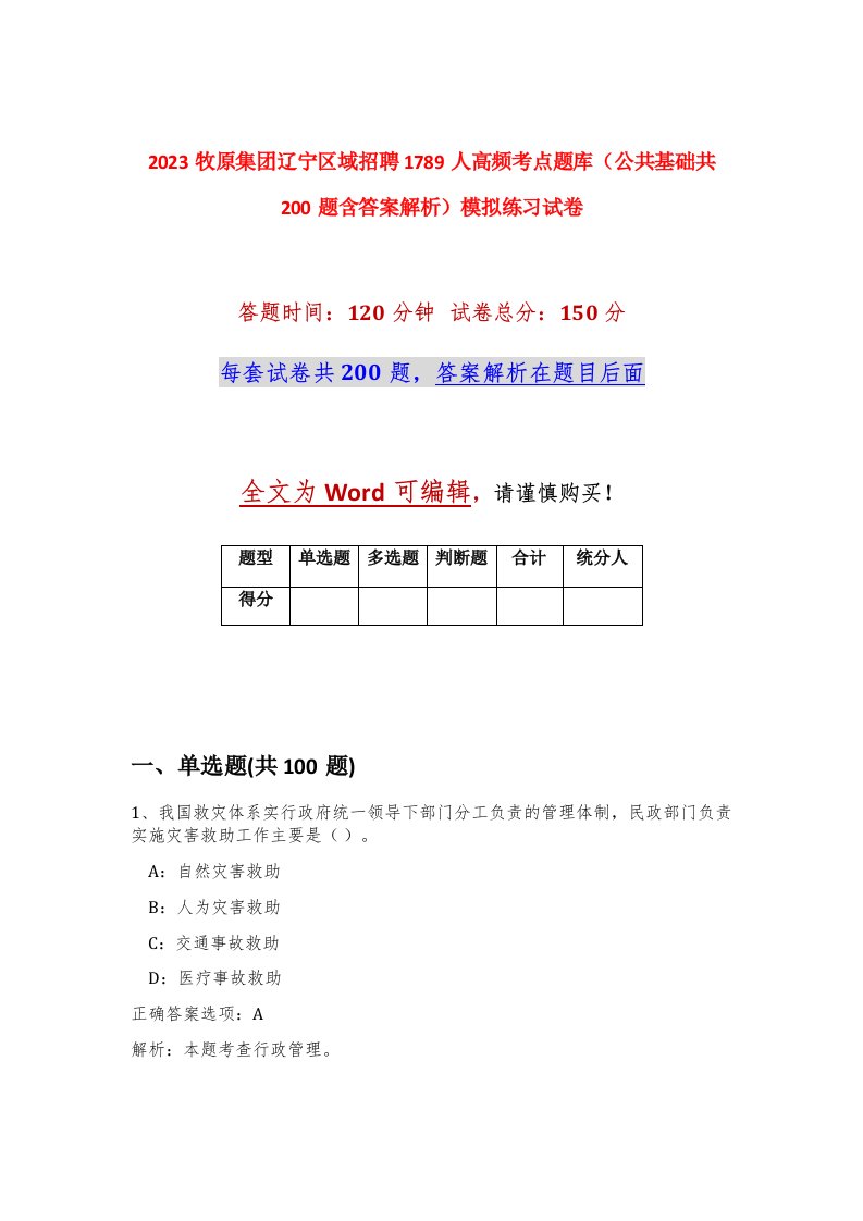 2023牧原集团辽宁区域招聘1789人高频考点题库公共基础共200题含答案解析模拟练习试卷