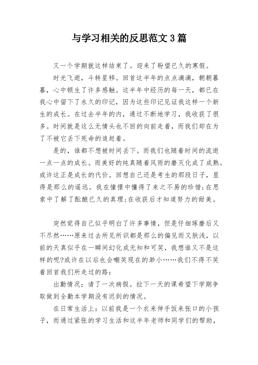 与学习相关的反思范文3篇