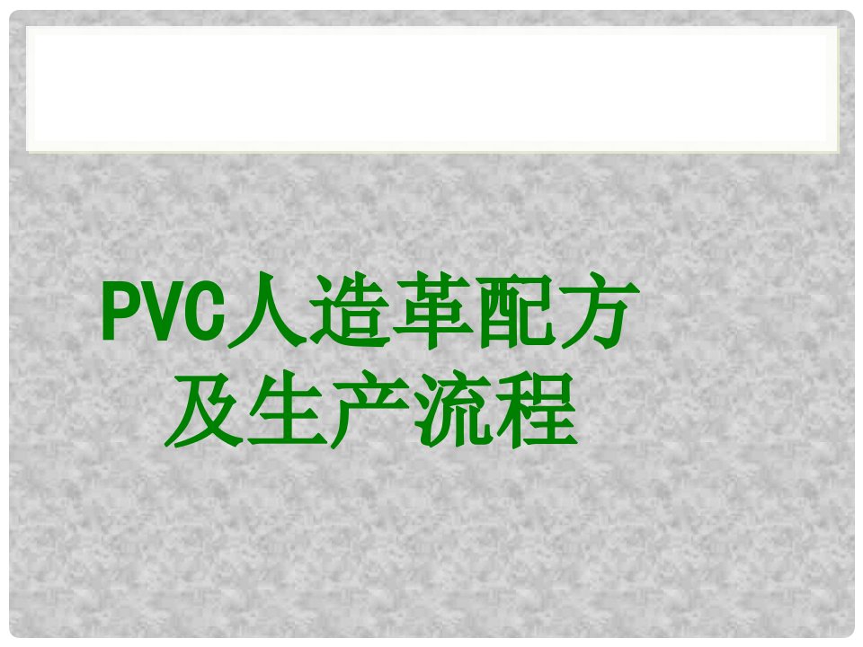 PVC人造革配方及生产流程-PPT课件