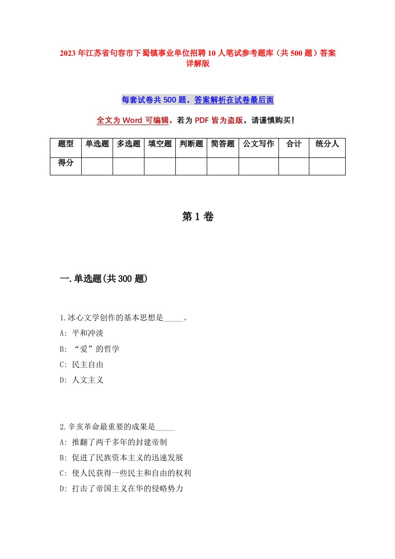 2023年江苏省句容市下蜀镇事业单位招聘10人笔试参考题库共500题答案详解版