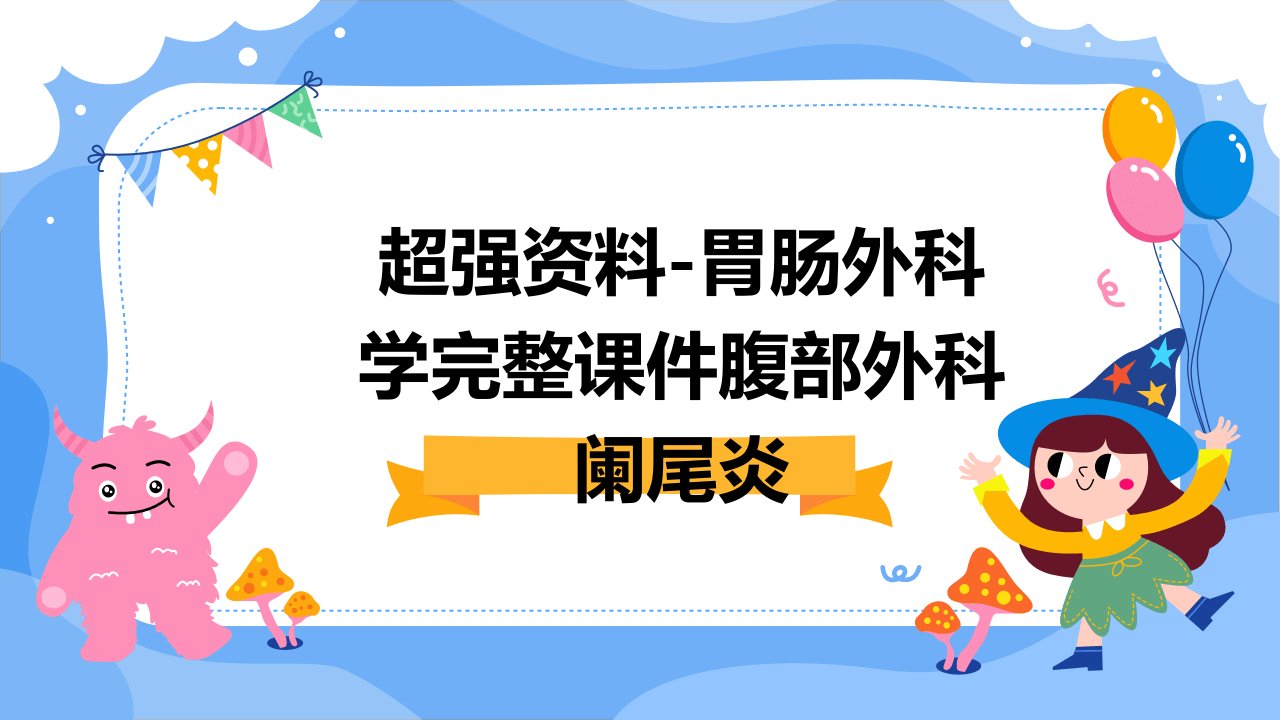 超强资料-胃肠外科学完整课件腹部外科阑尾炎