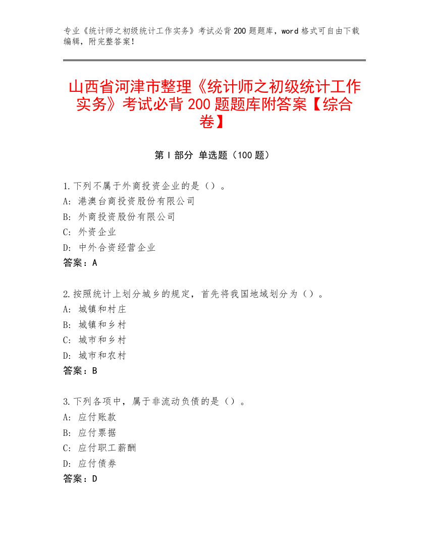 山西省河津市整理《统计师之初级统计工作实务》考试必背200题题库附答案【综合卷】