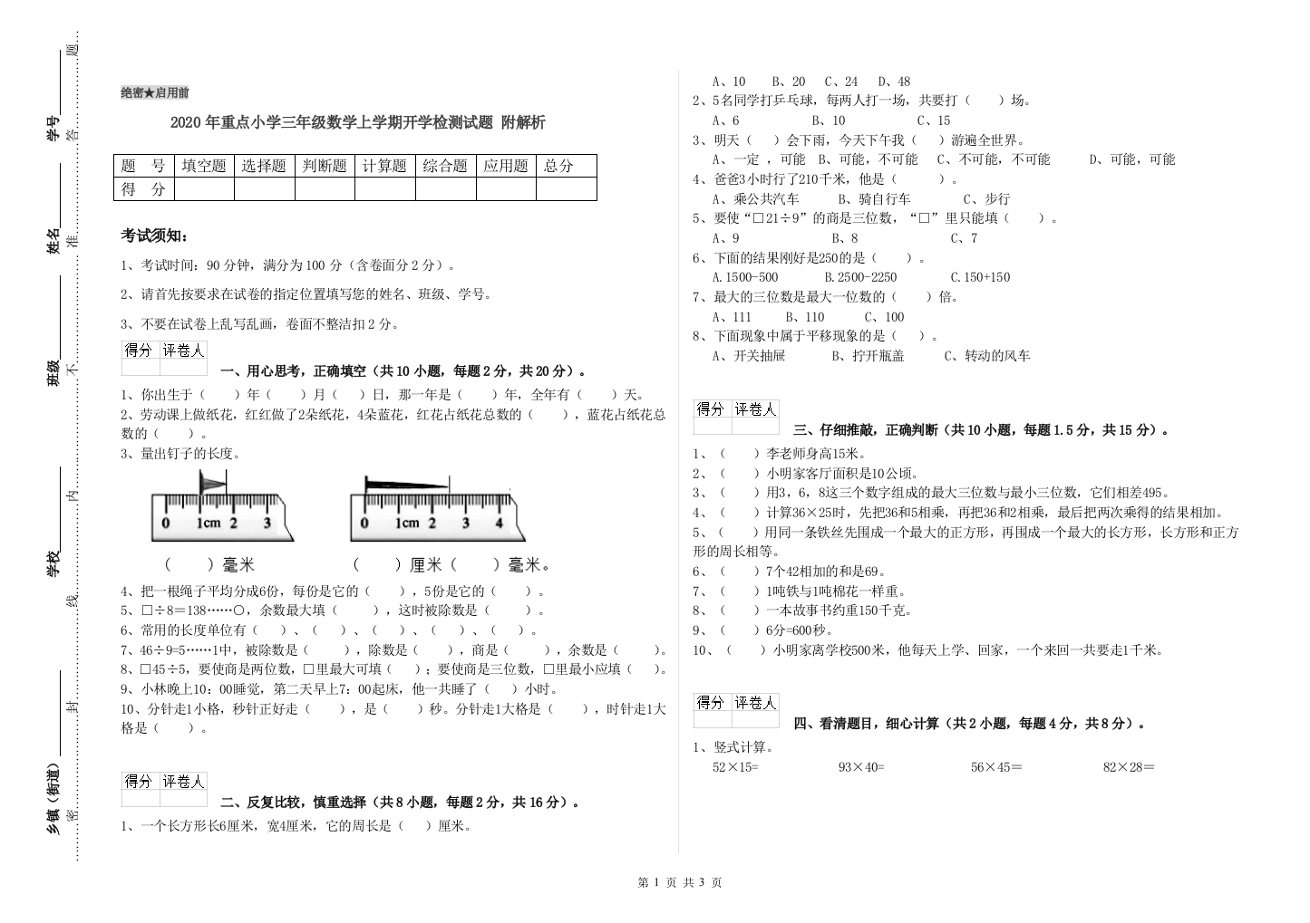 2020年重点小学三年级数学上学期开学检测试题-附解析