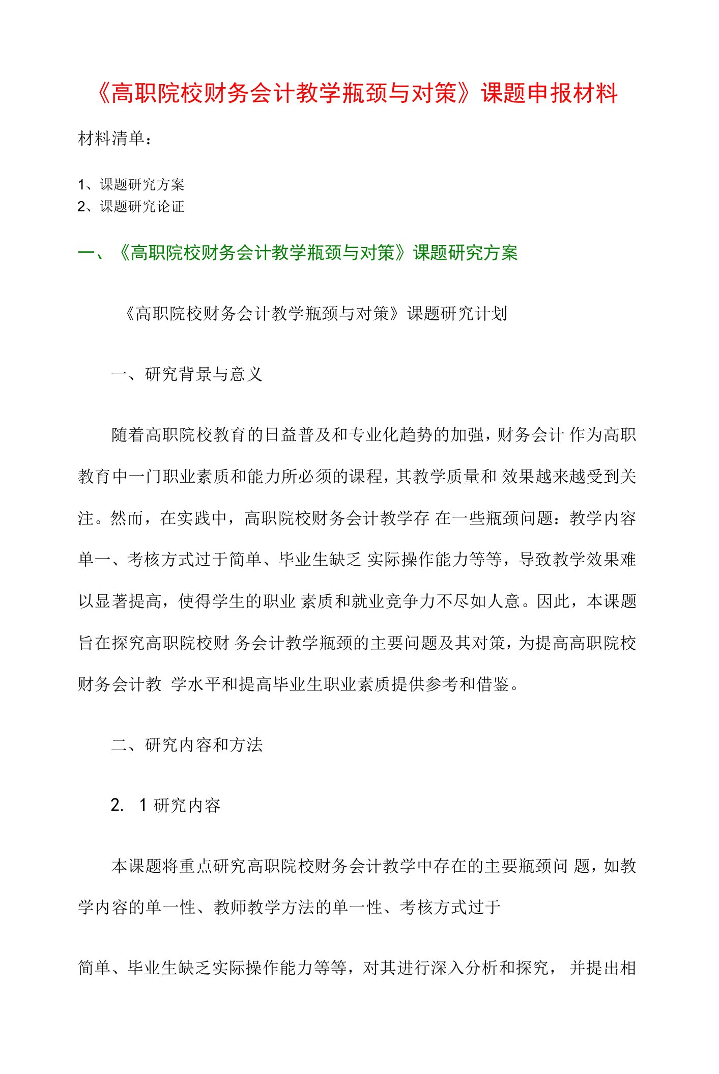 财务会计课题申报书：《高职院校财务会计教学瓶颈与对策》课题申报材料