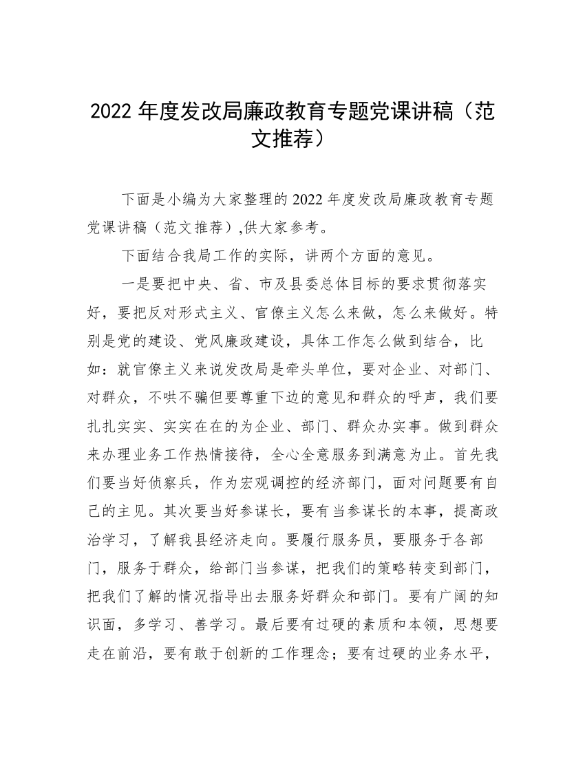 2022年度发改局廉政教育专题党课讲稿（范文推荐）