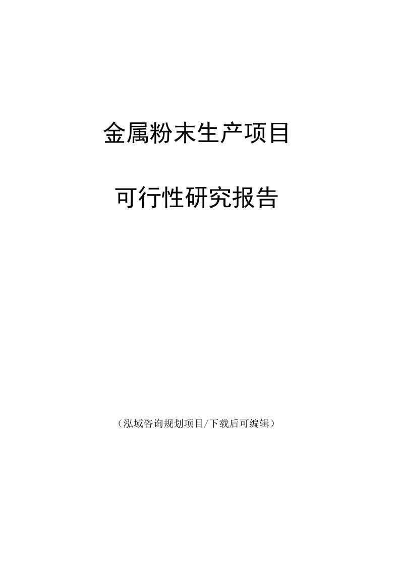 金属粉末生产项目可行性研究报告